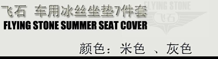 飞石 飞石 车用座椅冰丝座垫7件套-灰色GW-S02G灰色 GW-S02G