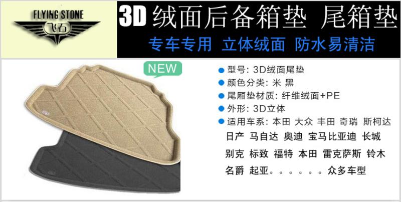 飞石 3D立体纤维绒面后备箱垫 尾箱垫 比亚迪BYD F3 F3R  F6 F0 G3