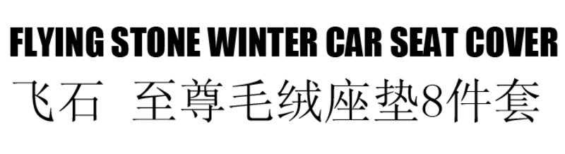 FLYING STONE飞石 至尊毛绒座垫8件套 加厚毛绒座垫