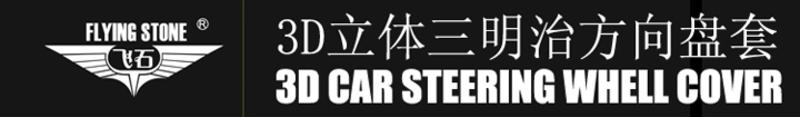 FLYING STONE 飞石 3D立体防滑三明治汽车方向盘套SW-28Y米色