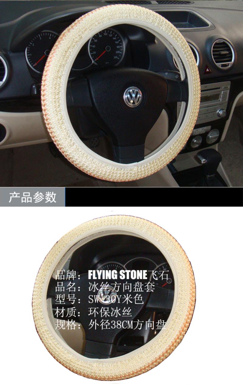 FLYING STONE 飞石 冰丝方向盘套SW-30Y米色 中号 38CM方向盘外径