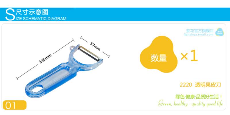 茶花 塑料2220  透明果皮刀 削皮刀 刨皮刀 茶花家居