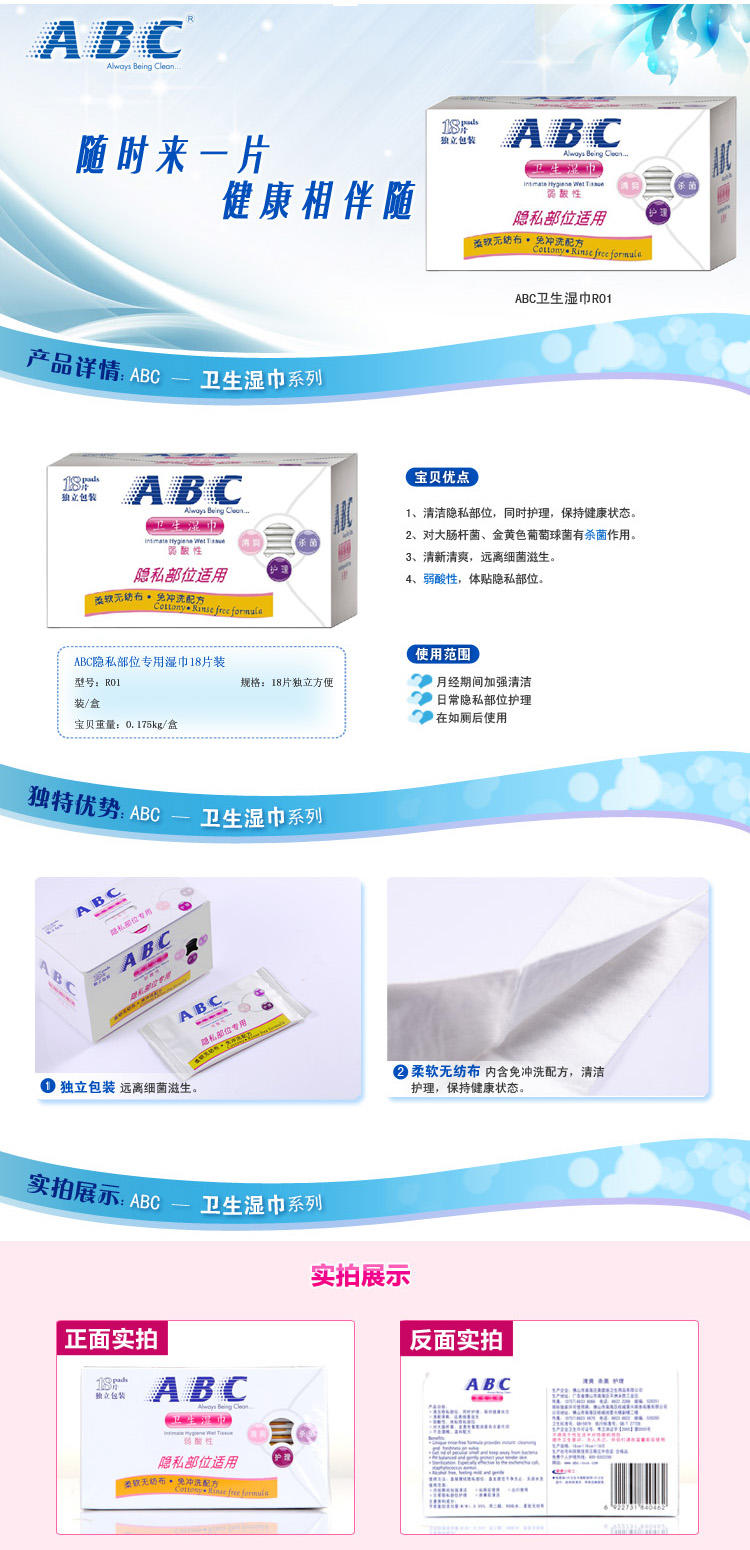 ABC  18片独立装隐私部位专用弱酸性卫生湿巾R01