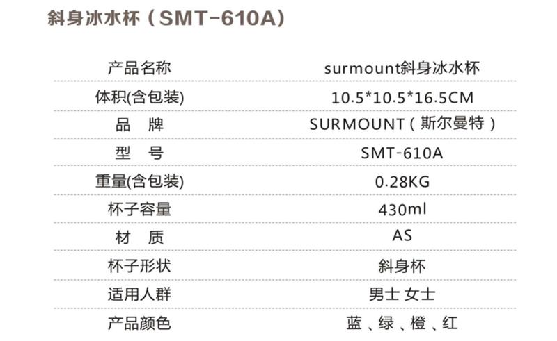 Surmount 斯尔曼特 斜身冰水杯 冷水杯 SMT-610A（多色）