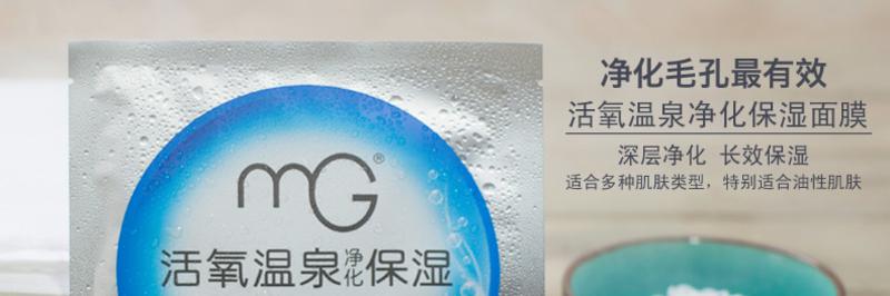 MG美即活氧温泉净化保湿面膜25g 舒缓补水