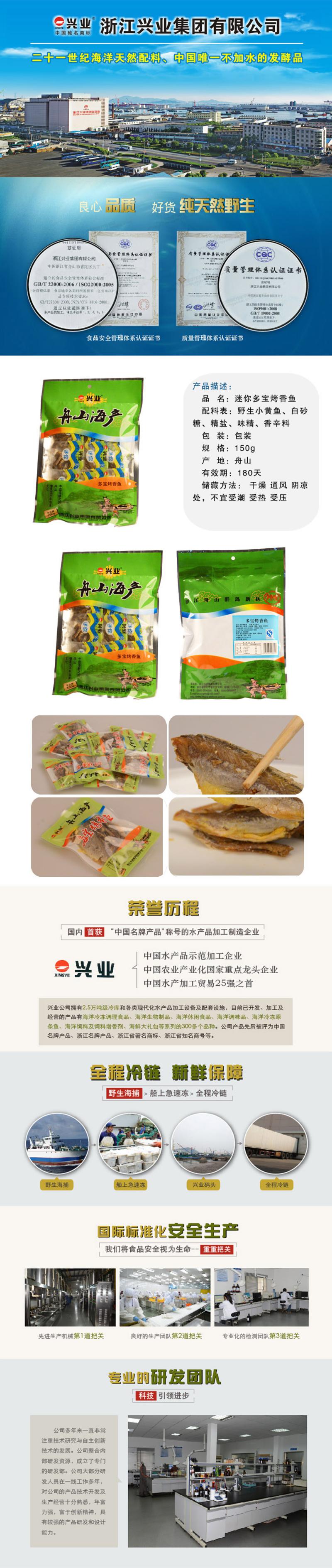 【浙江特产】舟山特产 兴业海鲜 迷你多宝烤香鱼 150g