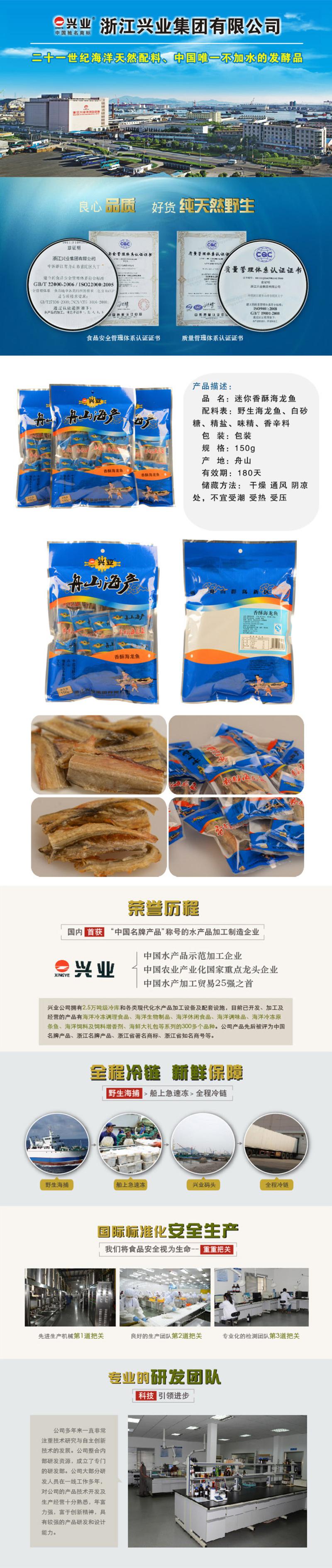 【浙江特产】舟山特产 兴业海鲜 迷你香酥海龙鱼 150g