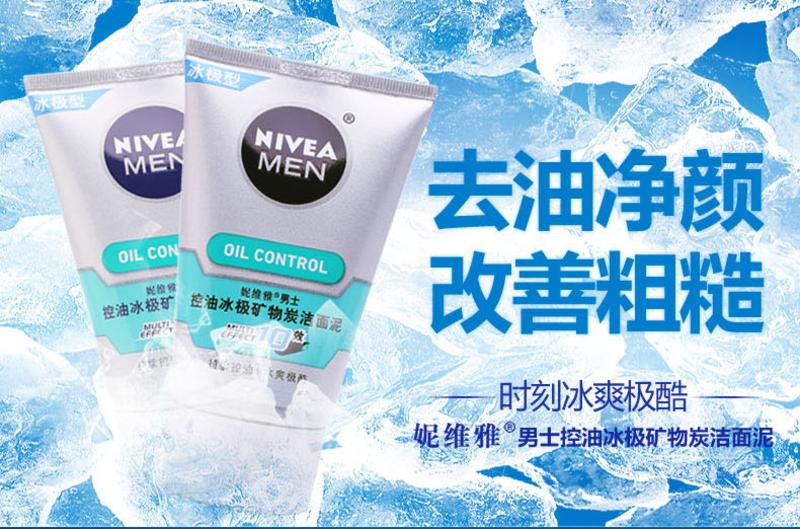 妮维雅男士控油冰极矿物炭洁面泥100g