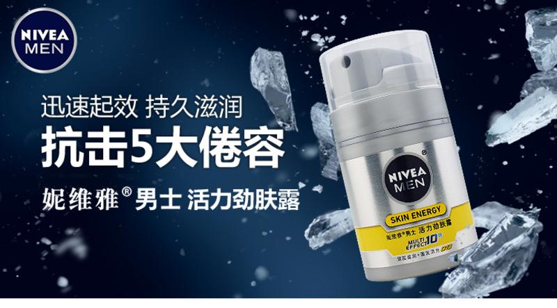 妮维雅男士活力劲肤露 50ml