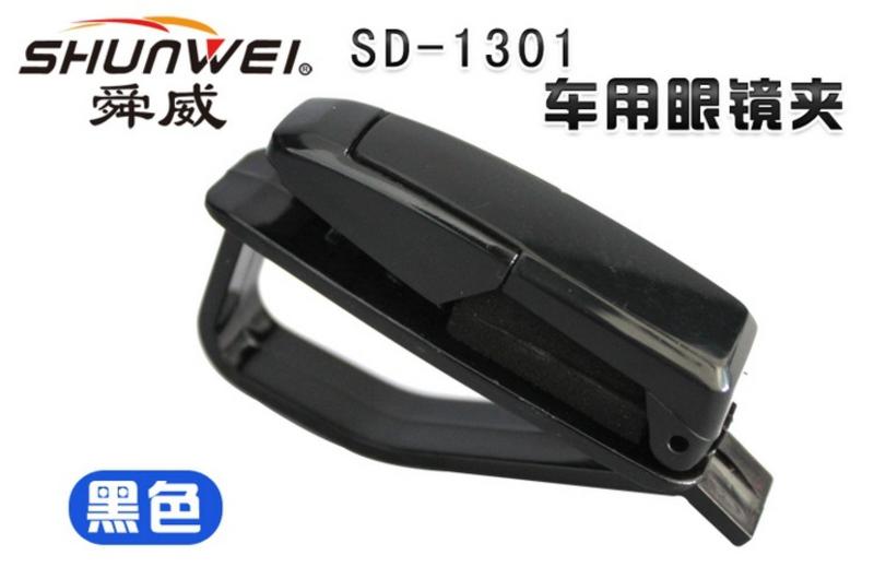 舜威 多功能车用眼镜夹 票据夹 遮阳板眼镜夹 SD-1301