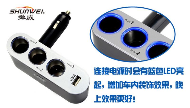 舜威 一拖三车载点烟器插座插头 带usb 蓝灯显示SD-1910