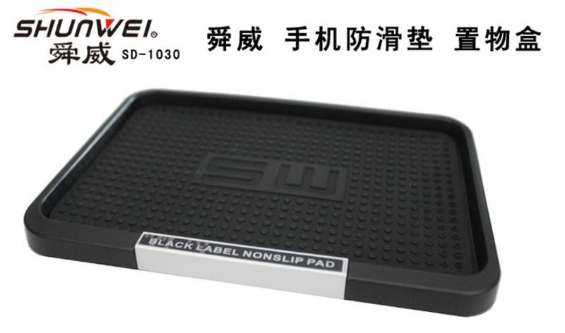 舜威 汽车防滑垫 手机防滑垫 置物盒汽车用品 SD-1030