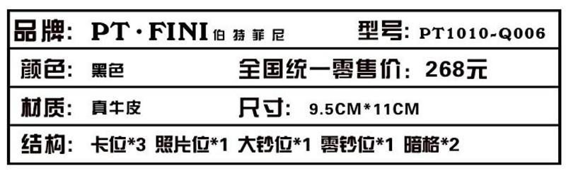 伯特菲尼 PT.FINI 2012新款荔枝纹男士牛皮钱包 PT1010-Q006 黑色