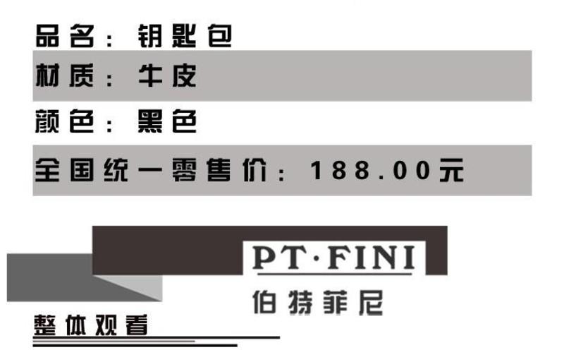 伯特菲尼 PT.FINI 2012新款金属包边男士钥匙包 PT-F065黑色