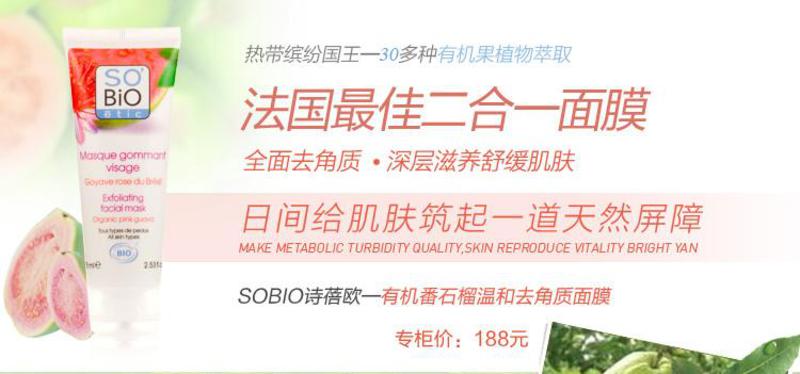 sobio诗蓓欧有机番石榴抗氧排浊温和去角质面膜