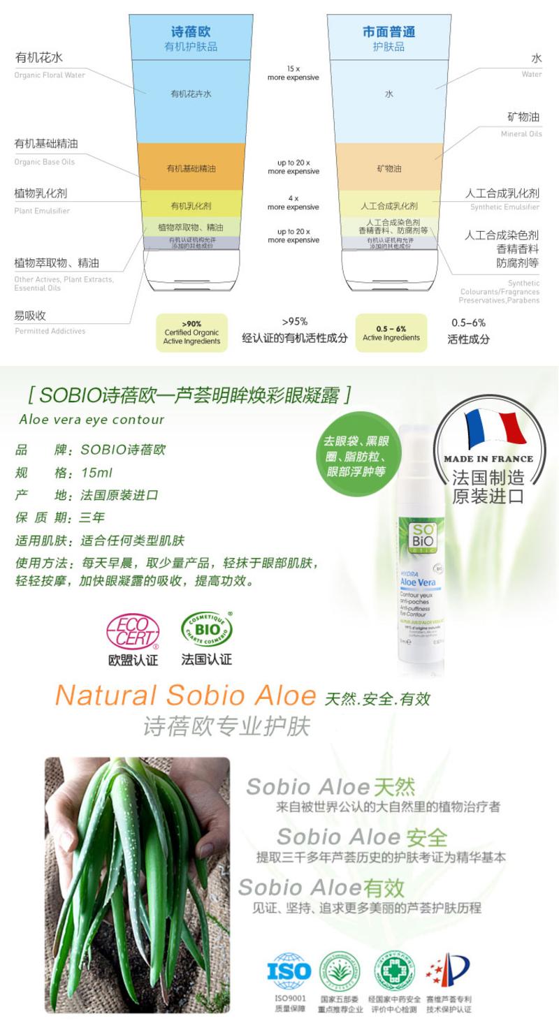 sobio诗蓓欧芦荟明眸焕彩眼凝露 补水 修复细纹15ml