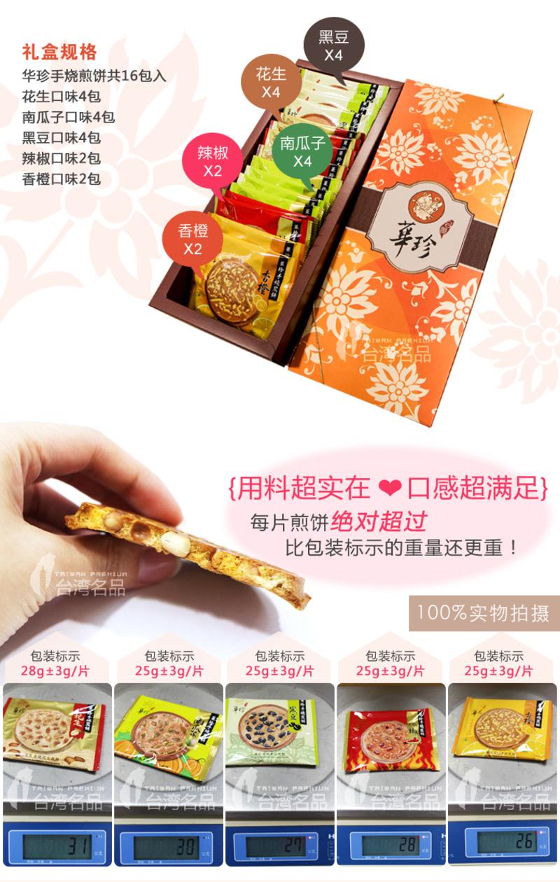 【国内发货】台湾名品 华珍手烧煎饼礼盒