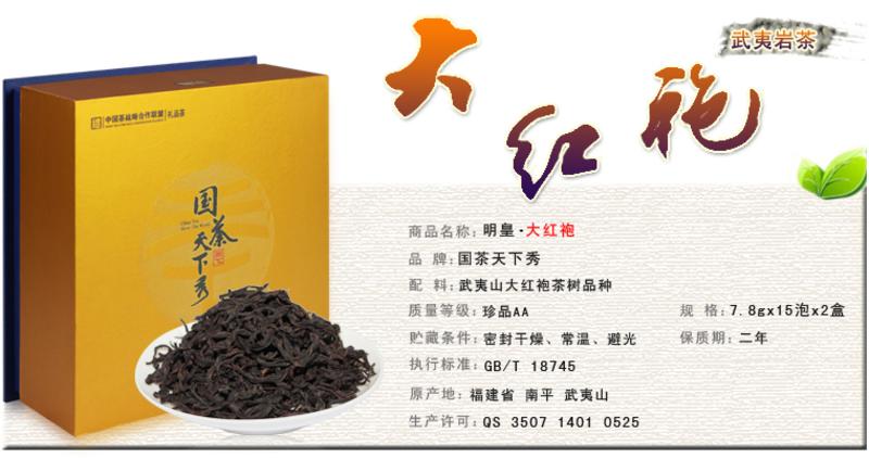 国茶天下秀 明皇大红袍岩茶 茶叶 高档礼盒 特级乌龙茶包邮234g