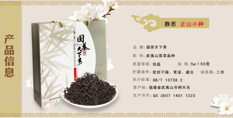 国茶天下秀 静思正山小种红茶叶 武夷红茶500包邮礼盒装250g