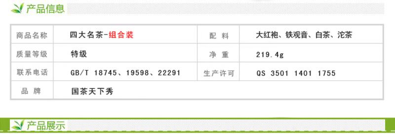 国茶天下秀 四大名茶组合装219.4g 茶叶包邮 限量抢购 礼品礼盒