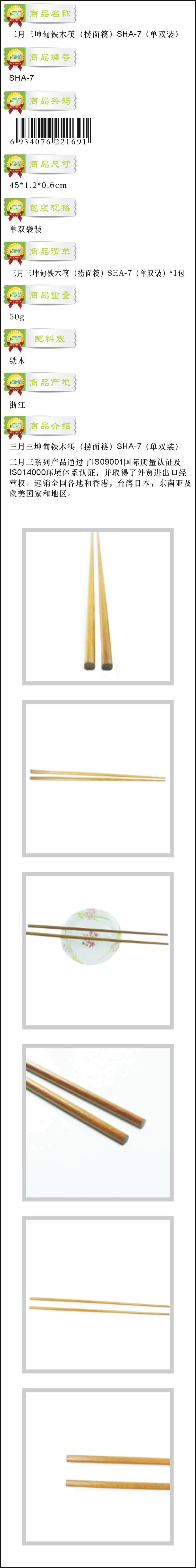 三月三 坤甸铁木筷（捞面筷） SHA-7（单双装）筷子 纯天然 实木