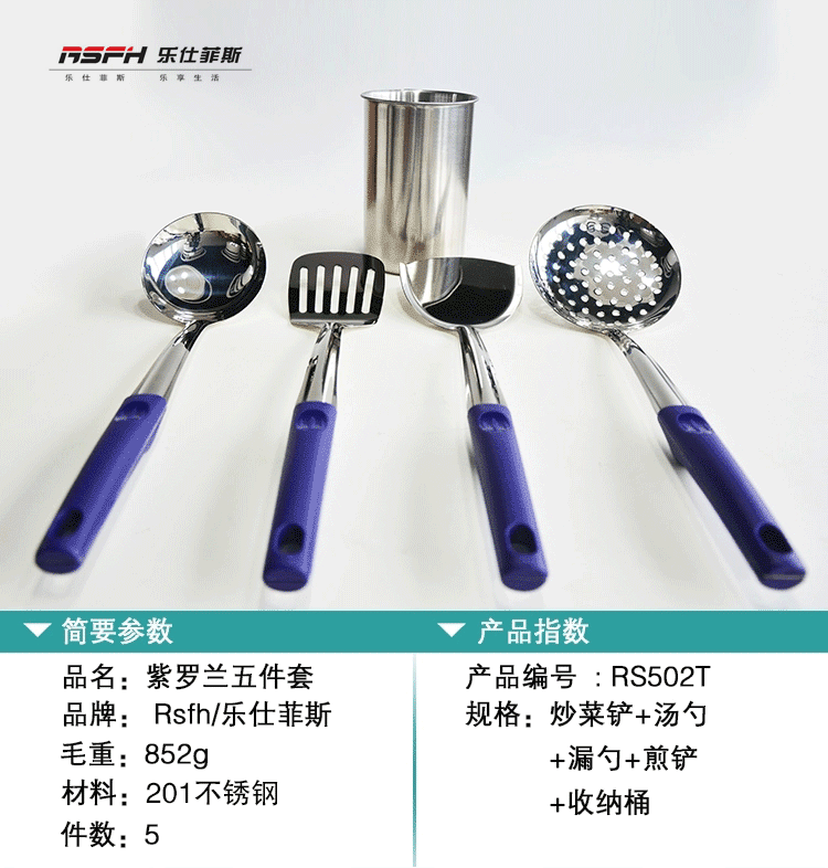 RS502T乐仕菲斯紫罗兰五件套厨具铲勺套装锅铲漏勺汤勺 铲子