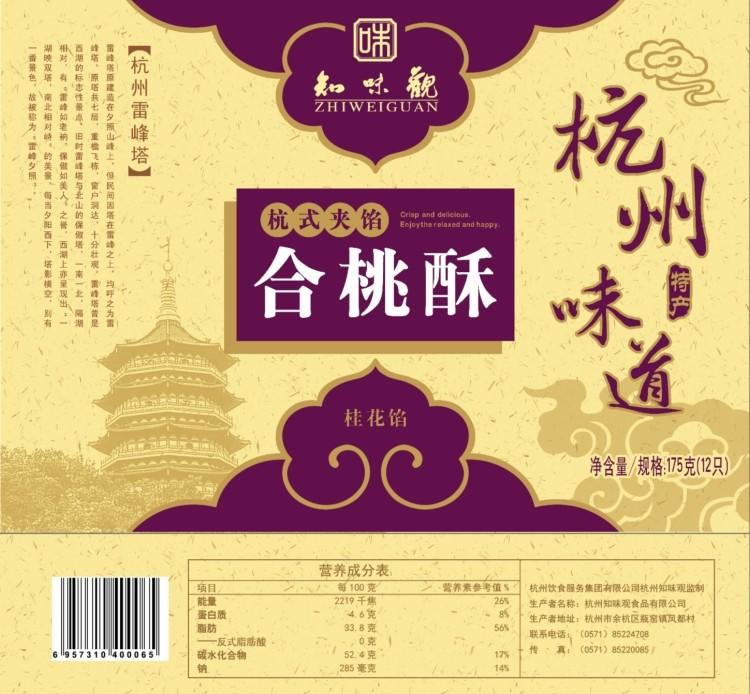 【浙江特产】知味观合桃酥两盒装350g