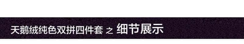 米方天鹅绒磨毛纯色双拼四件套 素色磨毛四件套 超柔天鹅绒家纺 亲肤保暖 冬季必备优品