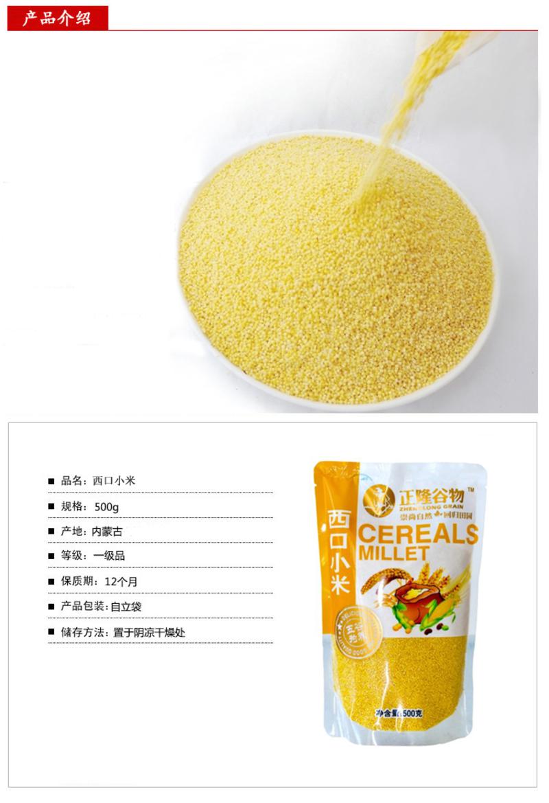 【内蒙古特产】正隆谷物西口小米500g（袋）