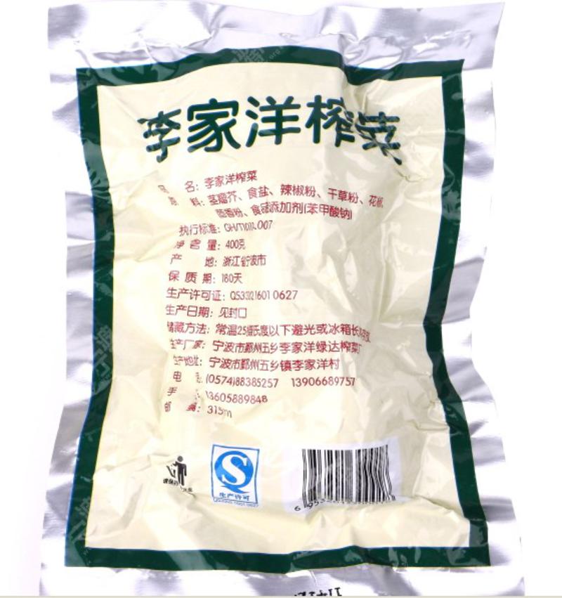 宁波鄞州特产李家洋榨菜400g 老字号 好味道