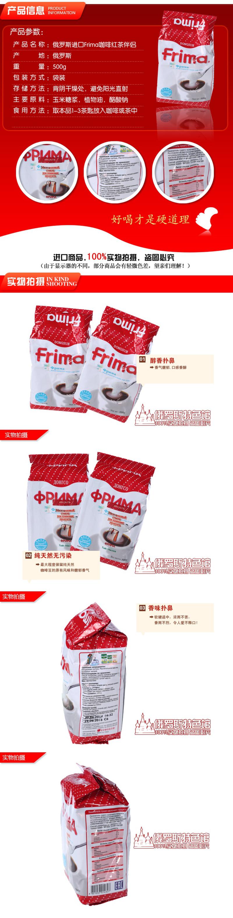 俄罗斯进口Frima咖啡红茶伴侣500g