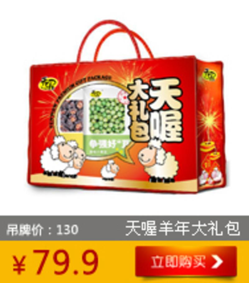 天喔羊年大礼包蜜饯干货炒货休闲食品795g+250ml