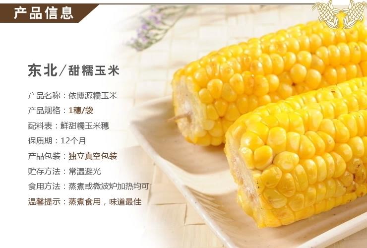 【黑龙江特产】依博源糯玉米棒香甜软嫩220gX10穗