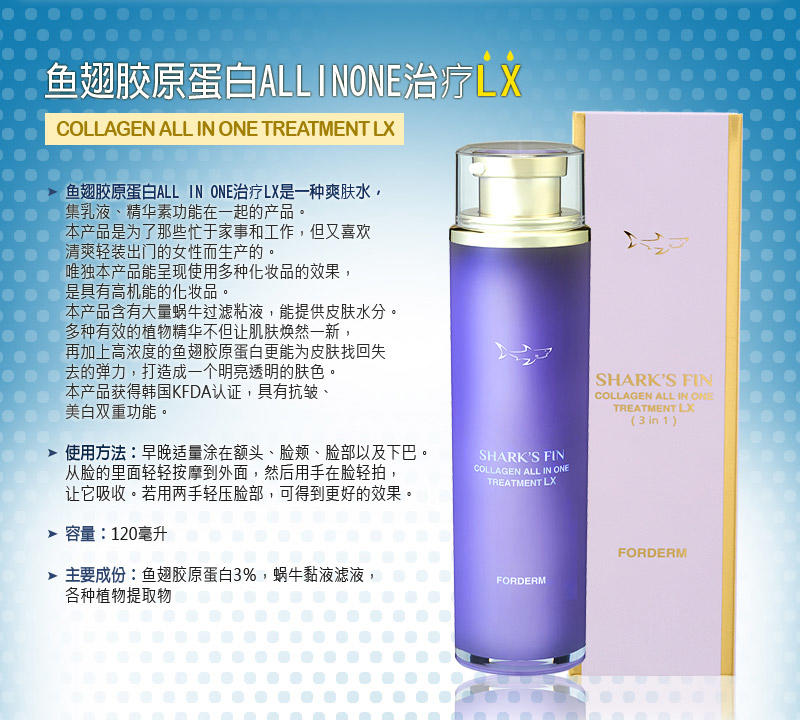 鱼翅胶原蛋白All in one治疗LX120ml 抗皱美白