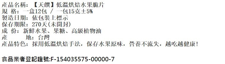 台湾天馔水果脆片12包*4盒