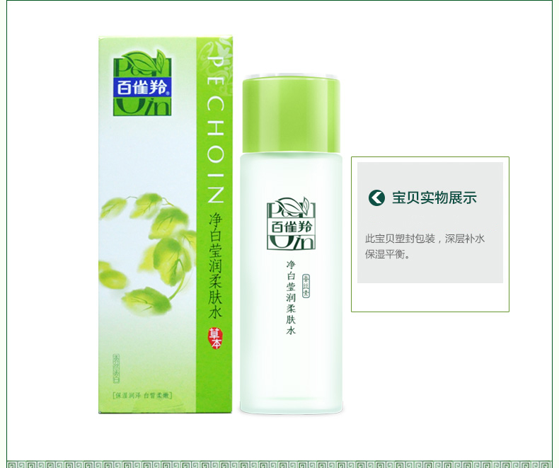 百雀羚/PECHOIN净白莹润柔肤水100ml