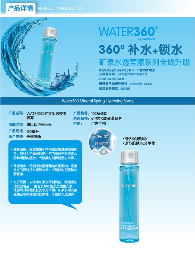 屈臣氏WATER360矿泉水透莹漾喷雾150毫升