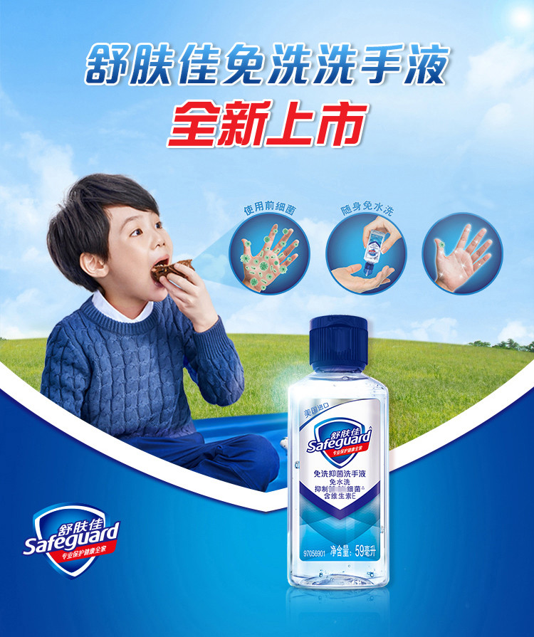 舒肤佳/Safeguard 舒肤佳洗手液59ml免水洗长效抑菌健康呵护家用便携式儿童学生洗手液