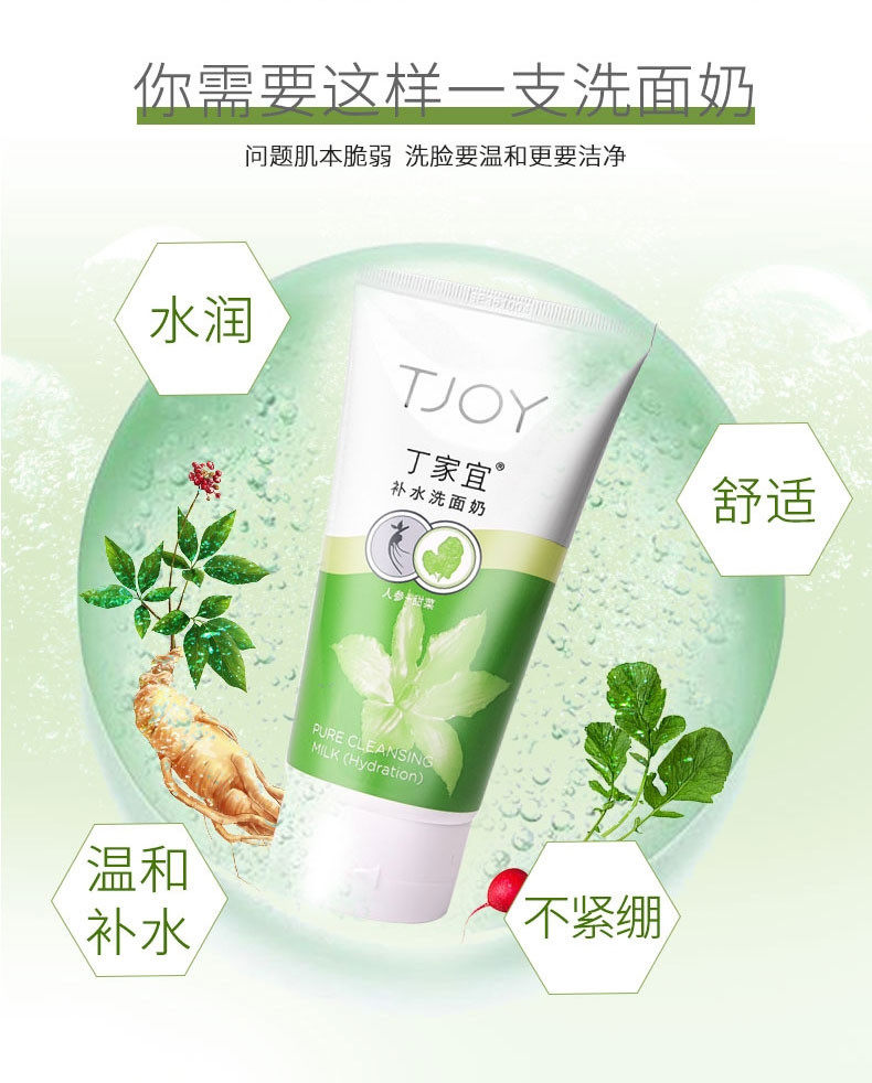 丁家宜(TJOY) 补水洗面奶120g（新老包装随机）