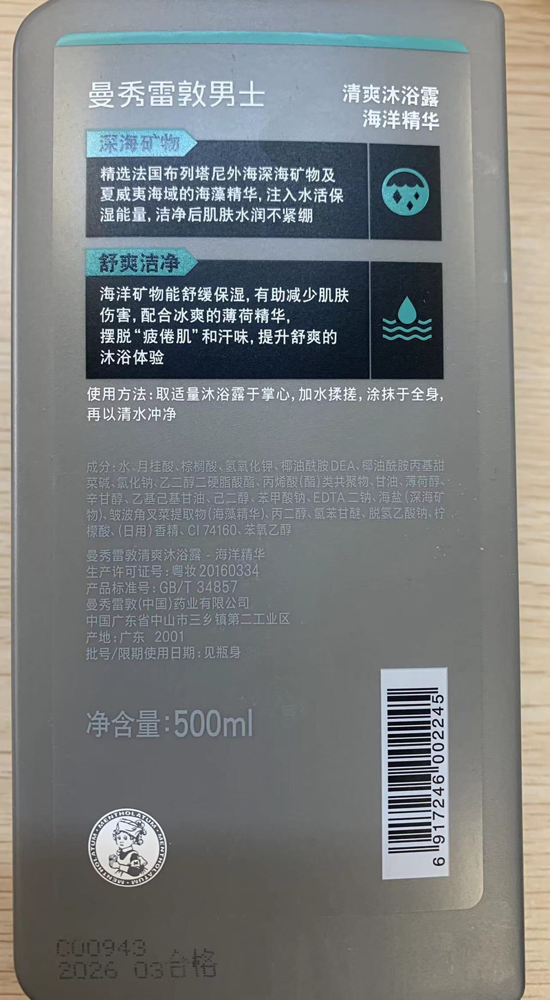 曼秀雷敦/MENTHOLATUM 曼秀雷敦男士清爽沐浴露海洋精华500ml 薄荷保湿沐浴液补水保湿