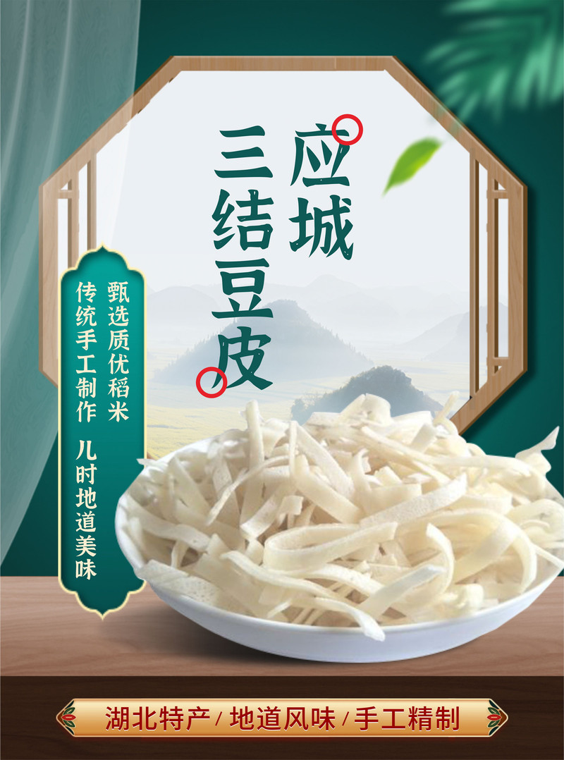 三结 豆皮（豆丝）绿豆豆皮500克【湖北特产】传统手工豆皮