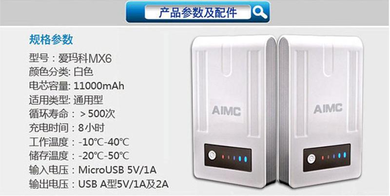 Aimc爱玛科 移动电源 MX6（11000毫安）正品 苹果/三星/HTC/小米通用充电宝