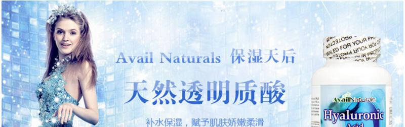 美国Avail Naturals透明质酸/玻尿酸精华60粒 补水保湿 柔嫩肌肤