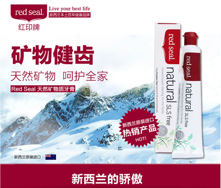 【海外购】【包邮包税】新西兰红印Red Seal矿物质无氟牙膏110g