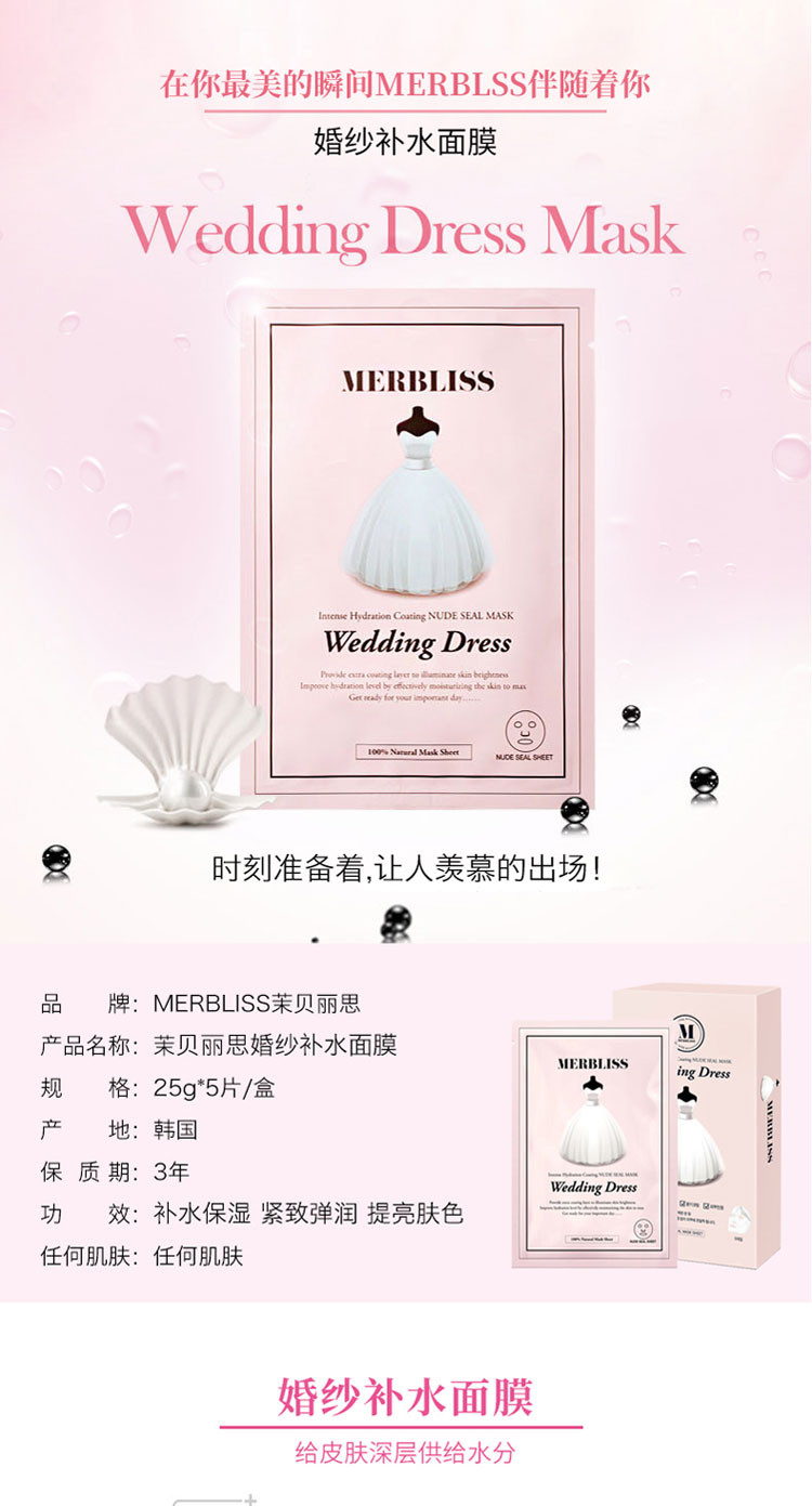 【海外购】【包邮包税】韩国茉贝丽思/MERBLISS 粉色婚纱补水面膜 5片装