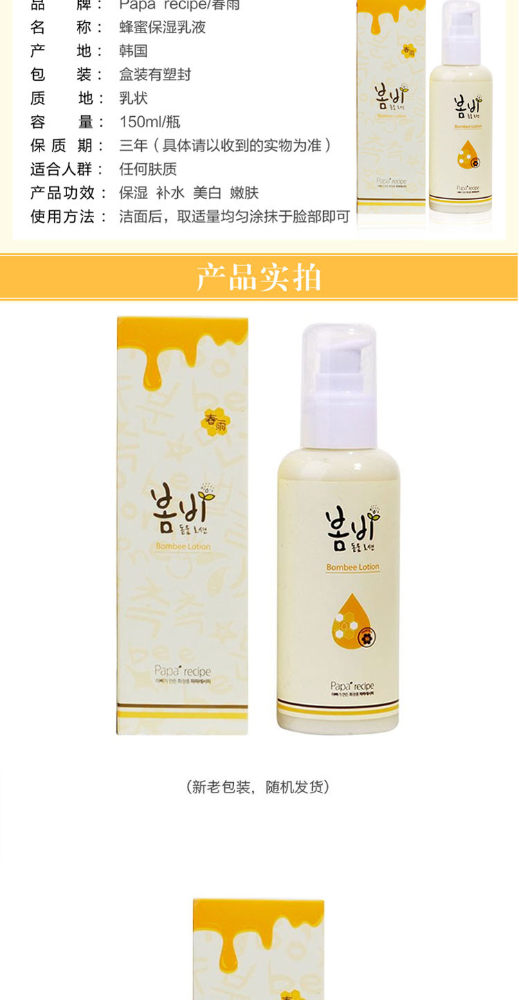 【海外购】【包邮包税】韩国Papa recipe爸爸的礼物 春雨蜂蜜保湿乳液 150ml