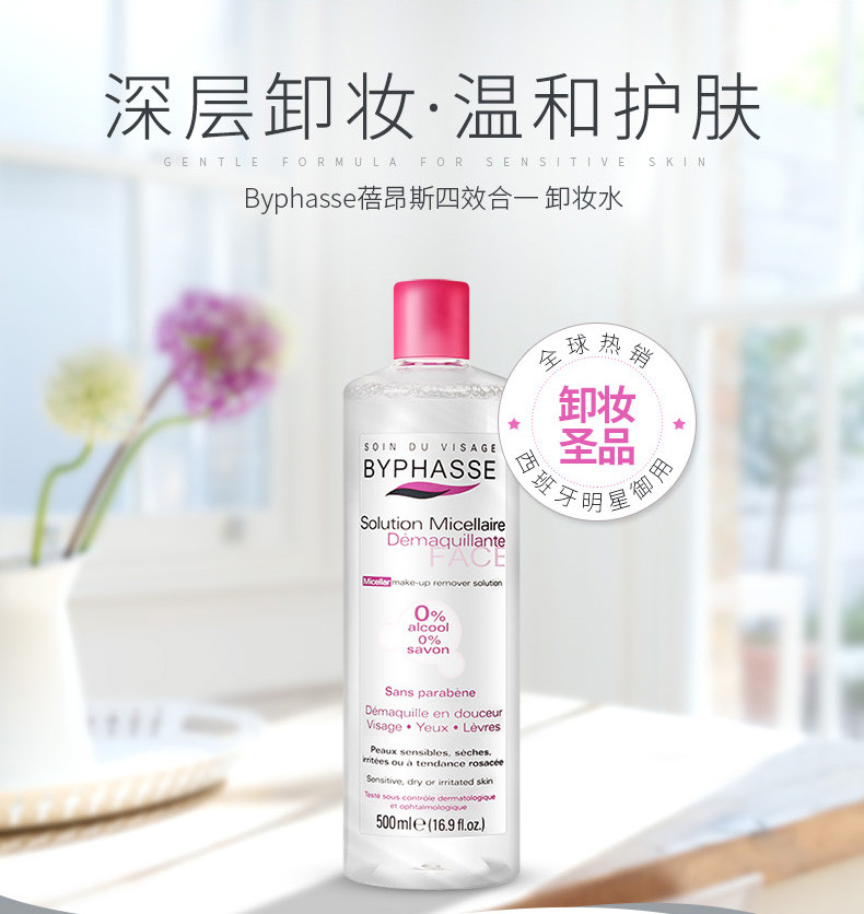 【海外购】【包邮包税】西班牙蓓昂斯/Byphasse四合一卸妆洁肤水500ml