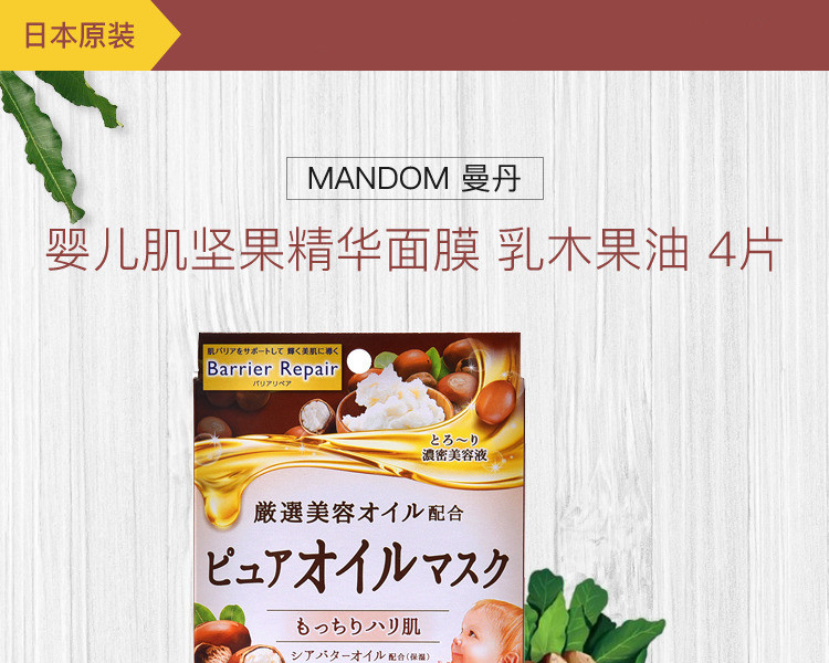 【海外购】【包邮包税】日本MANDOM 曼丹||婴儿肌坚果精华面膜||乳木果油 4片装