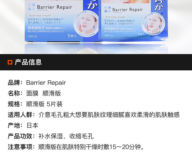 【海外购】【包邮包税】日本MANDOM 曼丹||Barrier Repair 面膜||顺滑版 5片装