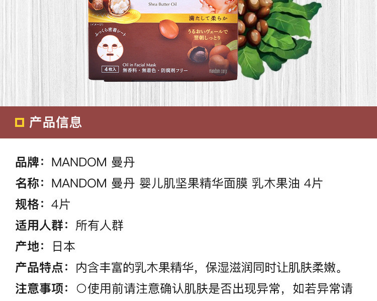 【海外购】【包邮包税】日本MANDOM 曼丹||婴儿肌坚果精华面膜||乳木果油 4片装